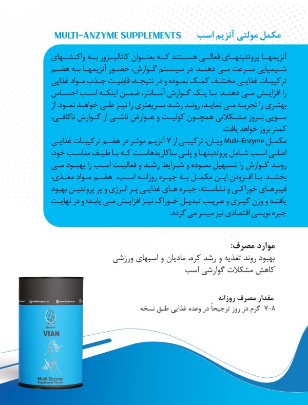 مکمل مولتی آنزیم اسب مکمل مولتی آنزیم اسب